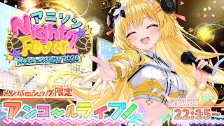 【メンバー限定/MemberOnly】アンコール3DLIVE！"アニソン Night Fever２"【 #角巻わため生誕祭2026 】