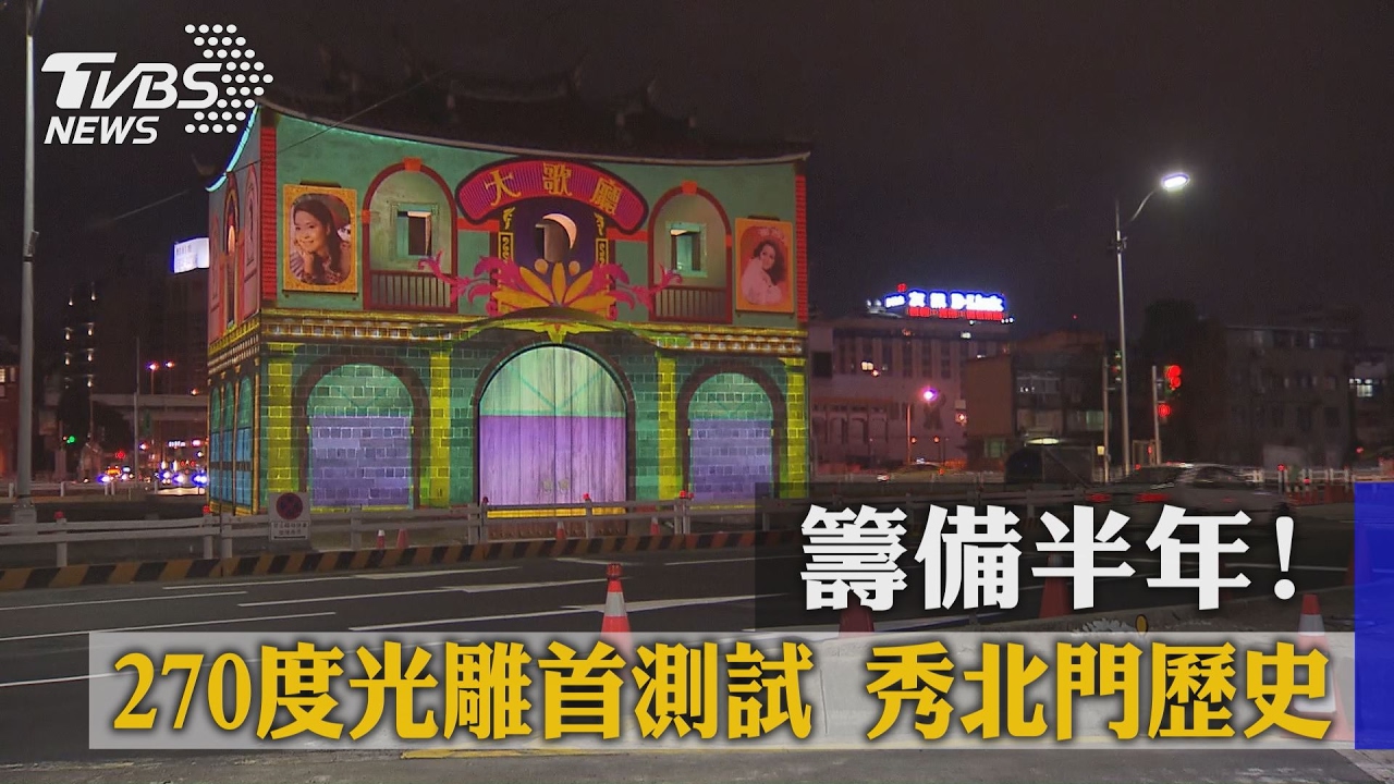 籌備半年！270度光雕首測試　秀北門歷史