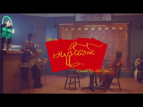 Thiri Swe - မယုံနိုင်အောင် (Re : memories)