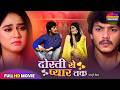 From Friendship To Love Rishab K Raksha G Full Movie New Bhojpuri Movie 2026