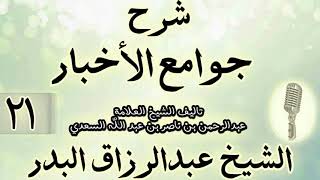 صورة 21- شرح جوامع الأخبار "لابن السعدي" الشيخ عبد الرزاق البدر