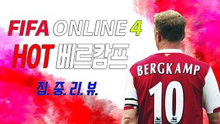 [피파온라인4] STEEL KING FIFA ONLINE4 - HOT 베르캄프 집중 리뷰