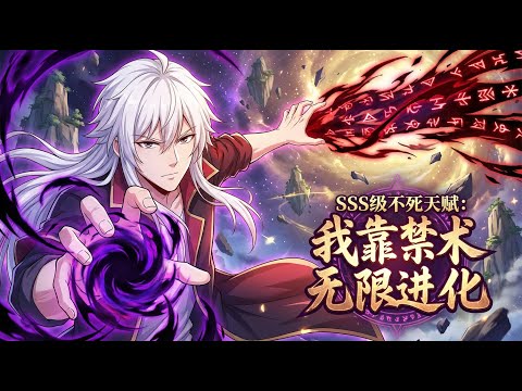 【爽漫】【Eng Sub】《SSS級不死天賦：我靠禁術無限進化》陳起以每秒增長一天的壽命與不死之身，修練無敵禁術，縱橫戰場，徵戰至宇宙盡頭。#热血 #玄幻 #修仙 #anime