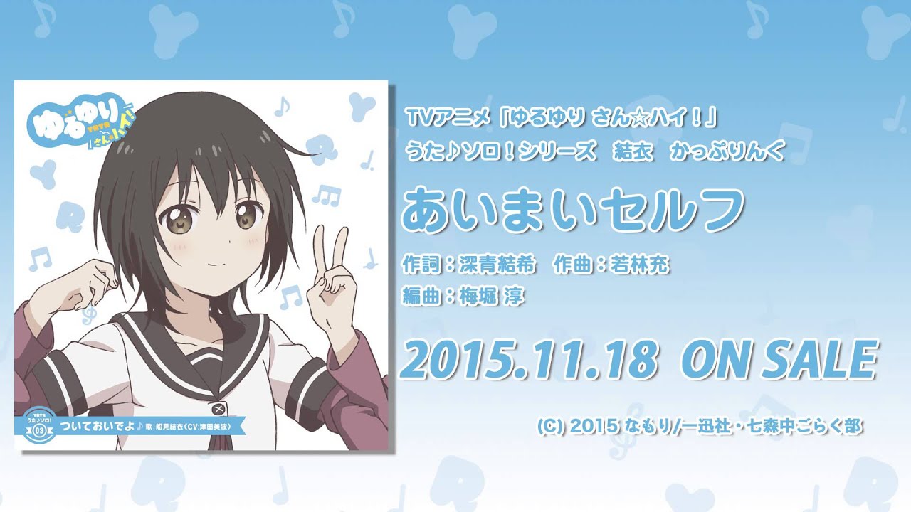 【ゆるゆり】「ゆるゆり さん☆ハイ！」うた♪ソロシリーズ　結衣 かっぷりんぐ　試聴動画