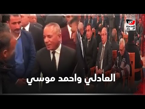 العادلي و احمد موسي يقدمان واجب العزاء في عزاء حسني مبارك