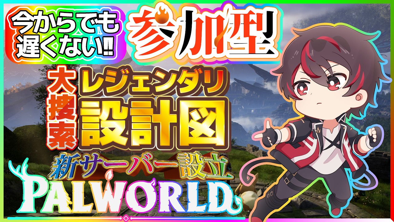 【#palworld参加型 】《新サーバー開設》金設計図集めにいきましょう✨パル以外、自分も強くなりましょう～！😄今日も皆と楽しくパルワ生活です✨【火原ヴァラ】【Vtuber】【初見さん大歓迎