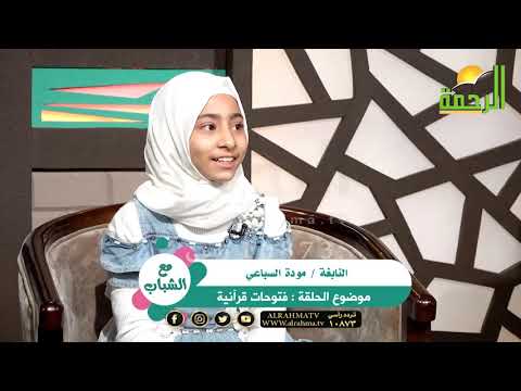 فتوحات قرآنية د عبد الله سرور والطفلة النابغة موده مع دكتور محمود نصر