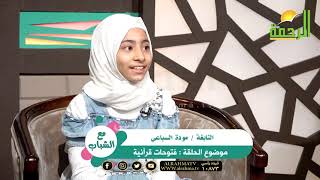 فتوحات قرآنية د عبد الله سرور والطفلة النابغة موده مع دكتور محمود نصر