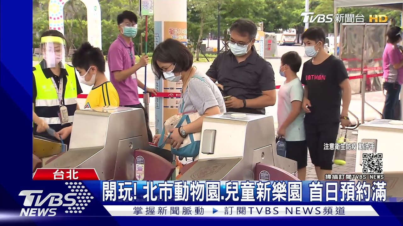 開玩！北市動物園、兒童新樂園　首日預約額滿