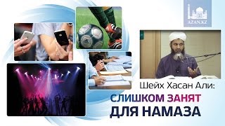 Слишком занят для намаза ᴴᴰ - Шейх Хасан Али | www.azan.kz