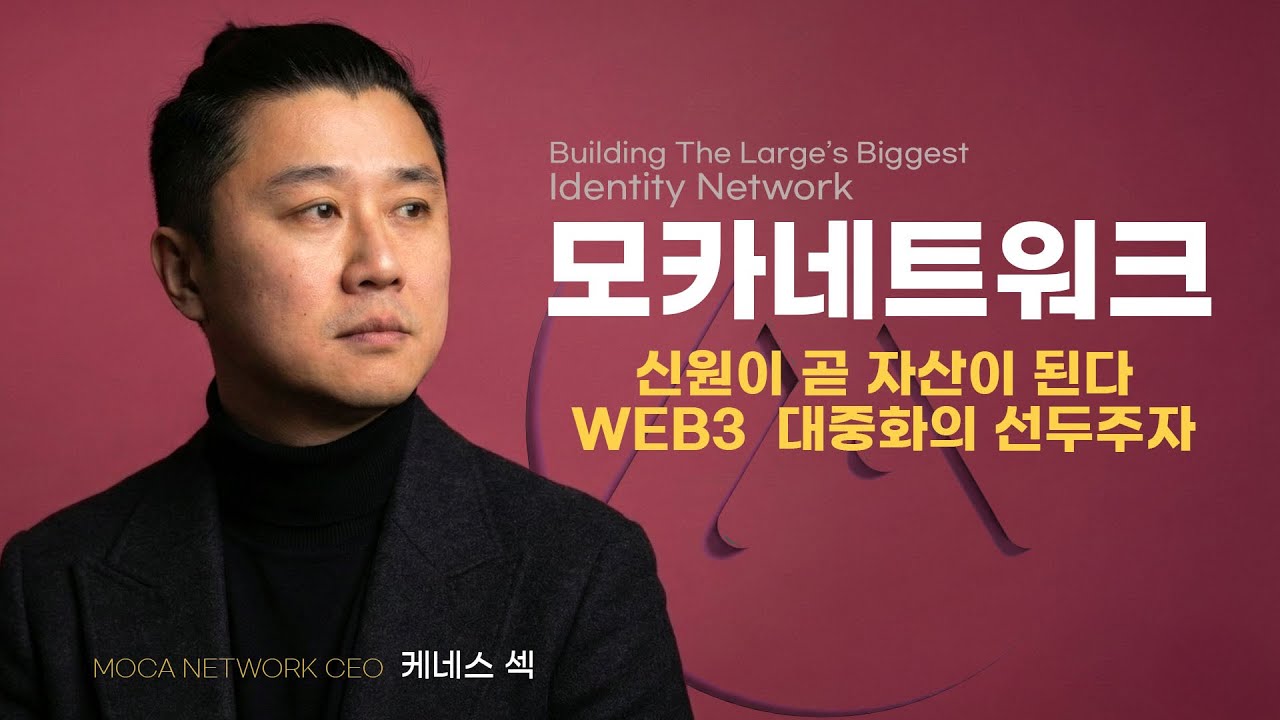 신원이 곧 자산이 된다. 웹3 대중화의 선두주자_모카네트워크(MOCA NETWORK) ㅣ KENNETH SHEK CEO INTERVIEW