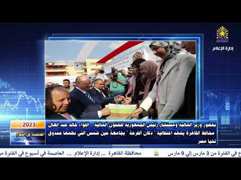 العاصمة في أسبوع من 3 إلى 9 مارس 2023