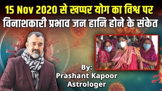 Khappar Yoga to have devastating effect on the world Probability of casualties and mishap