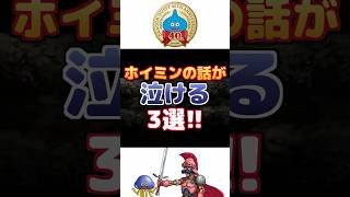 【ドラクエ4】ホイミンの話が泣ける3選