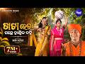 KHATA HELA PACHE Album Kanhei Md Ajiz Sarthak Music Sidharth Bhakti
