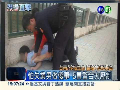 失業男徘徊橋邊 媽媽尾隨救回命