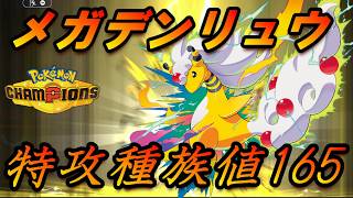 【ポケモンチャンピオンズ】火力だけは超高いメガデンリュウ！メガライチュウYにだって負けねぇぞ！！