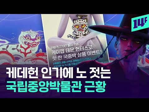 케이팝 데몬 헌터스, 방탄 RM, 스우파까지.. 역대 최다 관객 찍은 국립중앙박물관 근황
