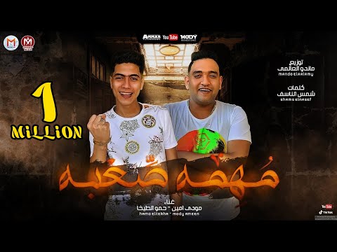 مهرجان مهمه صعبة انا وزميلى حمو الطيخا مودي امين توزيع ماندو العالمى مهرجانات 2021