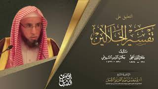 صورة التعليق على تفسير الجلالين |  سورة الأنعام من الآية 141-147|  للشيخ أ.د. يوسف الشبل حفظه الله