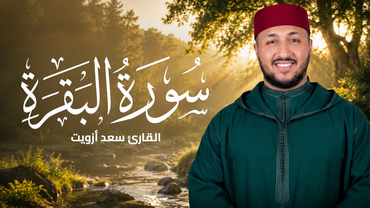 🤍 سورة البقرة كاملة بصوت الشيخ سعد أزويت - Surah Al Baqarah - Official Audio