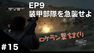 【MGSV:TPP】#15 EP9 装甲部隊を急襲せよ 【あと少しだったのに】