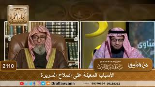 2110 - الأسباب المعينة على إصلاح السريرة