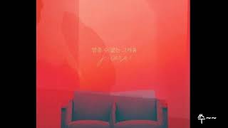 멈출수 없는 그리움-제이세라(J-Cera) 인형의 집 OST Part 1