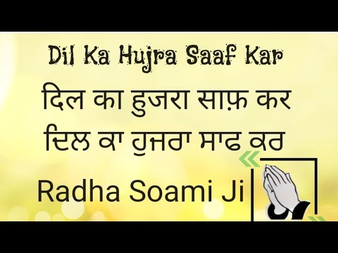 Dil Ka Hujra Saaf Kar||Dil Ka Hujra Saaf Kar Shabad||Radha Soami Shabad||rssb
