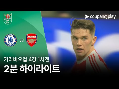 [카라바오컵] 첼시 vs 아스날 2분 하이라이트