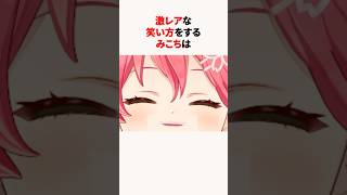 ㊗️80万回再生！！笑い方のクセが強すぎるホロメンまとめ #shorts #ホロライブ切り抜き 【 #さくらみこ #湊あくあ #猫又おかゆ #百鬼あやめ #兎田ぺこら】