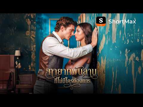 [พากย์ไทย]ทายาทพันล้านที่ไม่มีใครต้องการ| รับชมตอนเต็มได้ที่แอป ShortMax
