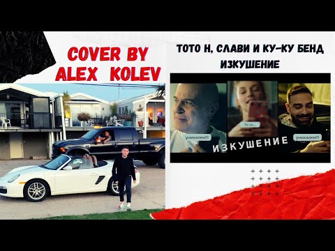 Тото H,Слави и Ку-КУ Бенд-Изкушение cover by Alexander Kolev