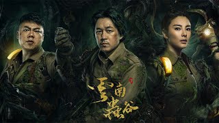 【云南虫谷 The Worm Valley】Trailer | 死亡信号版预告：铁三角硬核回归！
