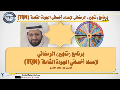 برنامج (تمهير) الرمضاني لإعداد أخصائي الجودة الشاملة (TQM) مع د. محمد العامري
