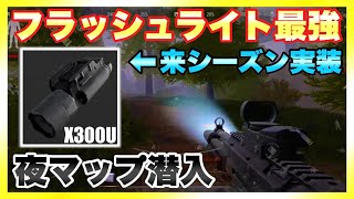 【Arena Breakout】来シーズン実装されるフラッシュライトが強すぎる！【アリーナブレイクアウト】