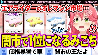 【面白まとめ】無法地帯すぎるエアライダーのオレマシン闇市で1位になるみこち「カービィのエアライダー」ここすき総集編【さくらみこ/ホロライブ切り抜き】