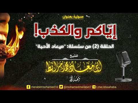 إياكم والكذب! |🎙للشيخ أبي معاذ محمد مرابط -حفظه اللّه-