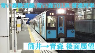 【後面展望】青い森鉄道線 青い森701系 普通列車 筒井→青森