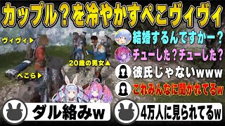 4万人に見られながら20歳のカップル？にダル絡みしに行くぺこヴィヴィ | ARC Raiders【ホロライブ/兎田ぺこら/切り抜き】 #兎田ぺこら