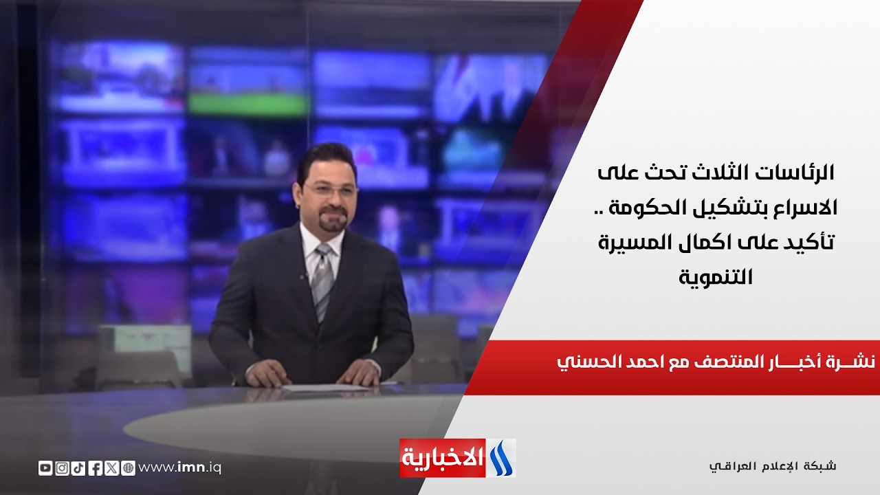 فيديو | الرئاسات الثلاث تحث على الاسراع بتشكيل الحكومة .. تأكيد على اكمال المسيرة التنموية.. نشرة الـ12