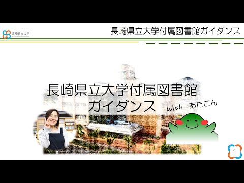 図書館ガイダンス