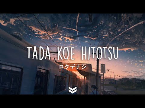Tada koe hitotsu - Rokudenashi「ロクデナシ - ただ声一つ」(Lyrics Video)