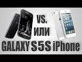 Galaxy S5 или iPhone 5S? [Samsung Galaxy S5 vs ...