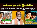 இயக்குனர் நடிகர் கங்கை அமரன்பட வசூல்