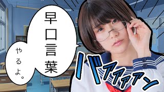 セーラー服で早口言葉チャレンジ…！