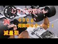 《じぃじの筋トレ》 減量期!ダンベルプレス40kg何回挙るか挑戦&大胸筋全体に効かせるメニュー!!