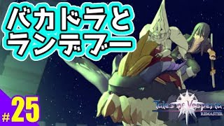 #25）テイルズオブヴェスペリアREMASTER実況