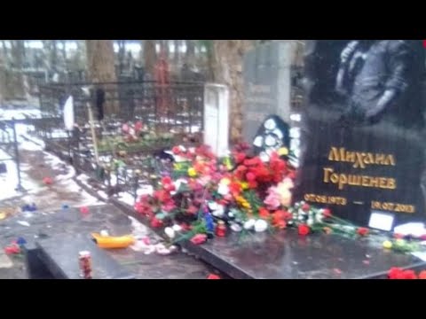 Вандалы осквернили могилу Михаила Горшенева (Реакция)