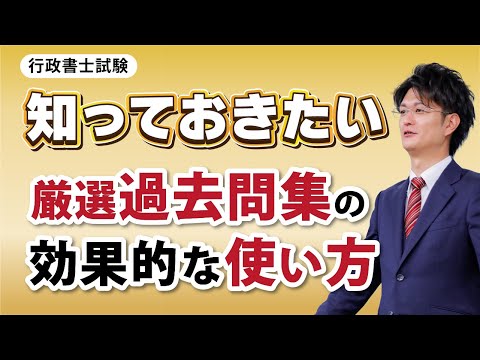 厳選過去問集の使い方次第で大きく変わる！～2026年合格を目指す すべての行政書士受験生へ